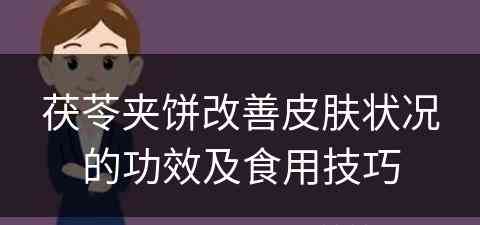 茯苓夹饼改善皮肤状况的功效及食用技巧